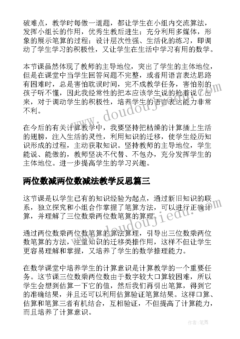 2023年两位数减两位数减法教学反思(实用6篇)