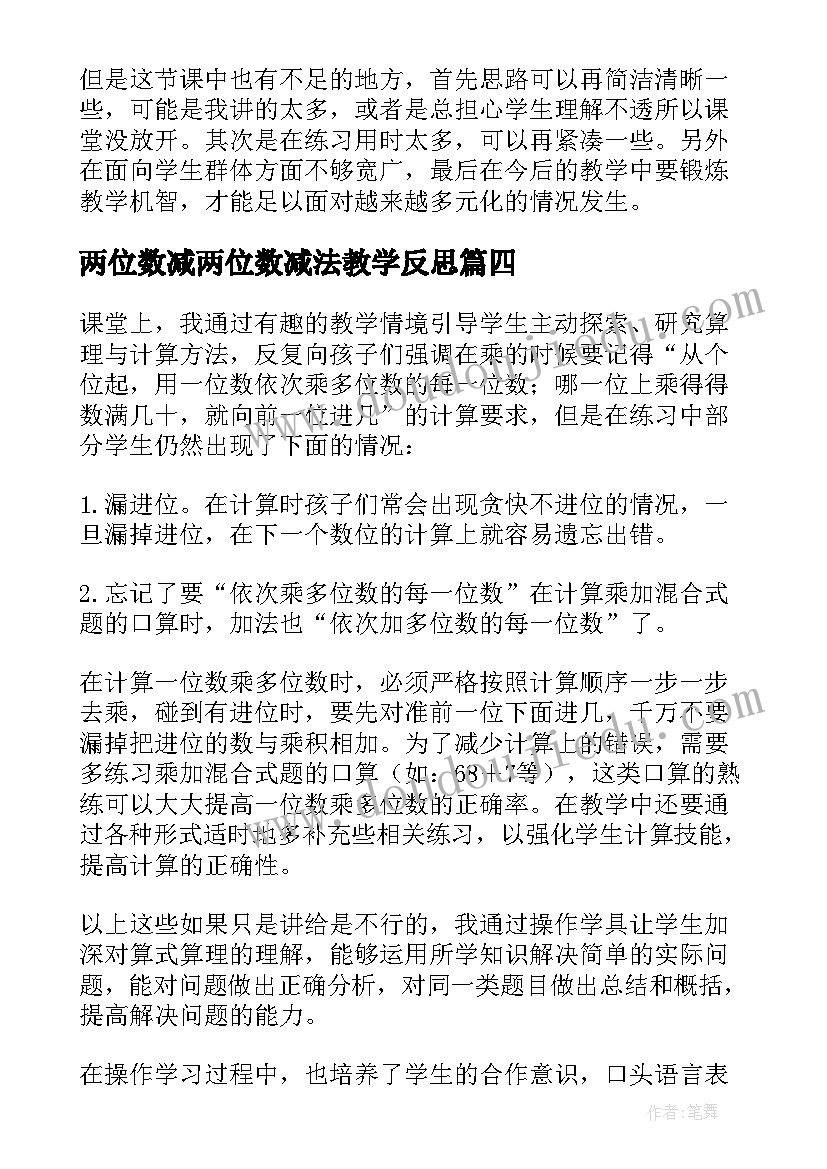 2023年两位数减两位数减法教学反思(实用6篇)