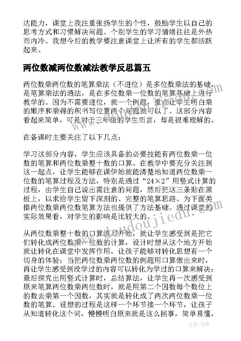 2023年两位数减两位数减法教学反思(实用6篇)