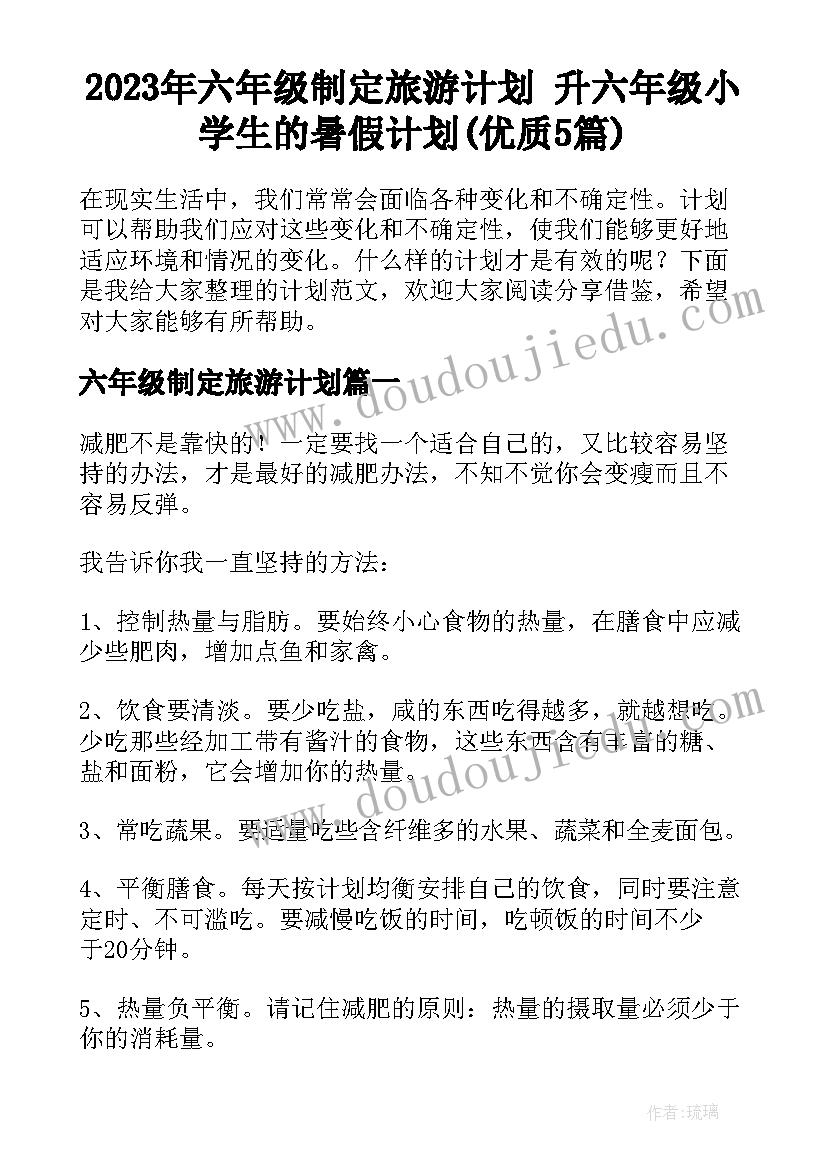 2023年六年级制定旅游计划 升六年级小学生的暑假计划(优质5篇)