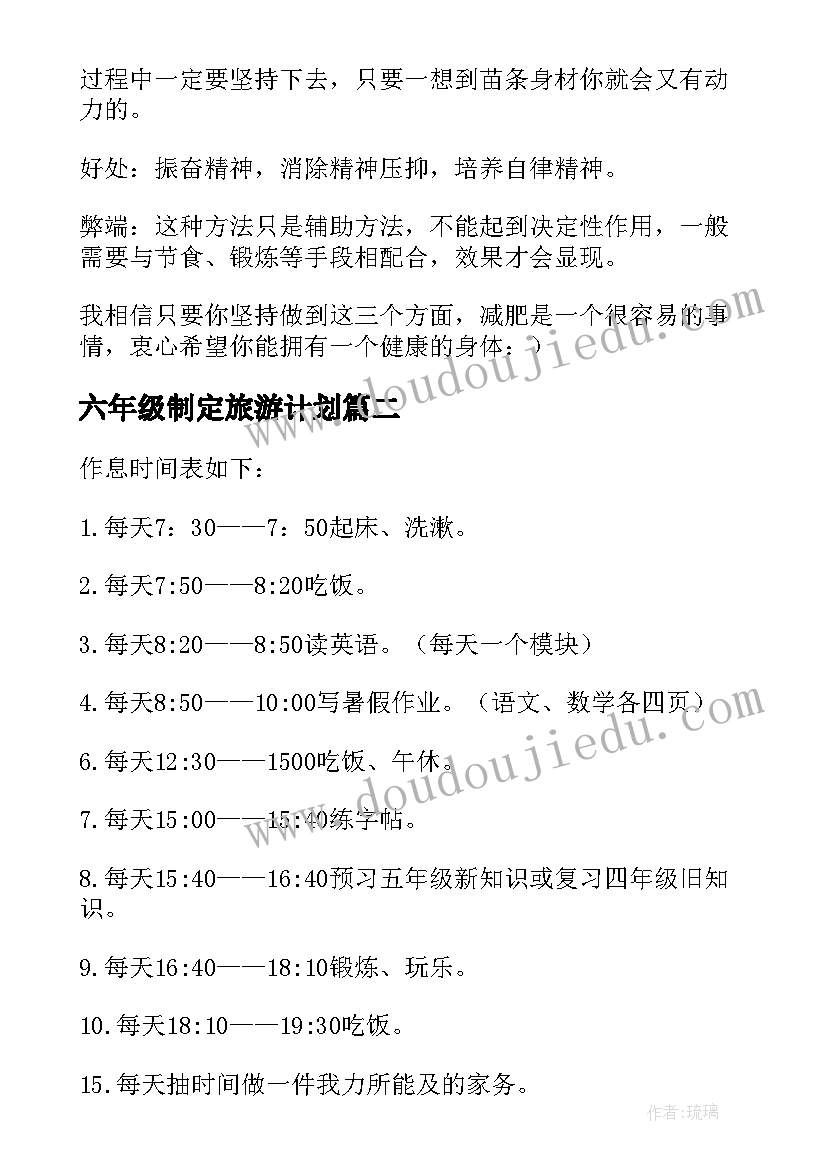 2023年六年级制定旅游计划 升六年级小学生的暑假计划(优质5篇)