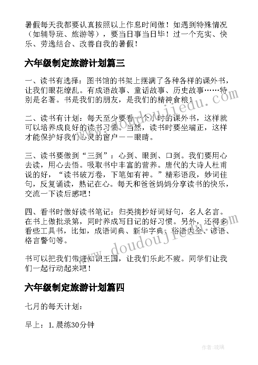 2023年六年级制定旅游计划 升六年级小学生的暑假计划(优质5篇)