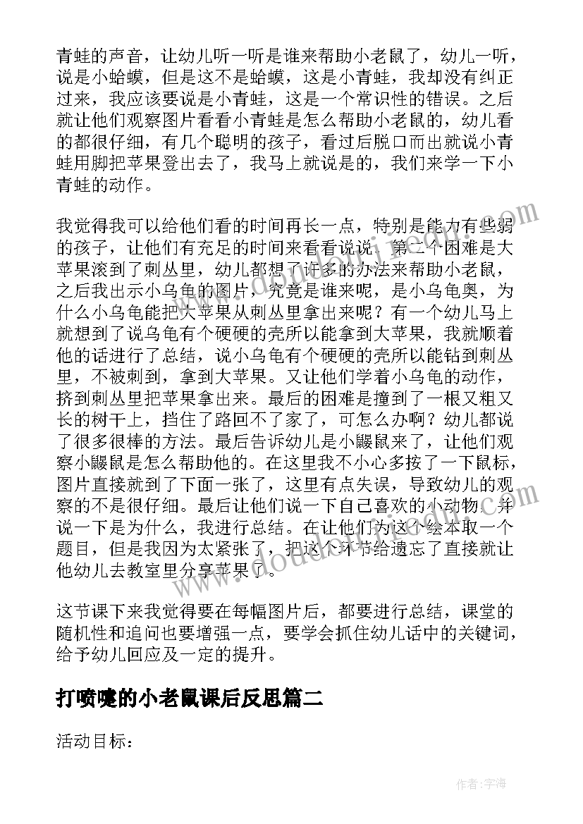 打喷嚏的小老鼠课后反思 小老鼠教学反思(模板10篇)