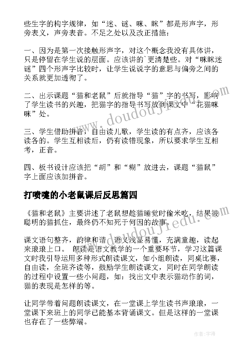 打喷嚏的小老鼠课后反思 小老鼠教学反思(模板10篇)