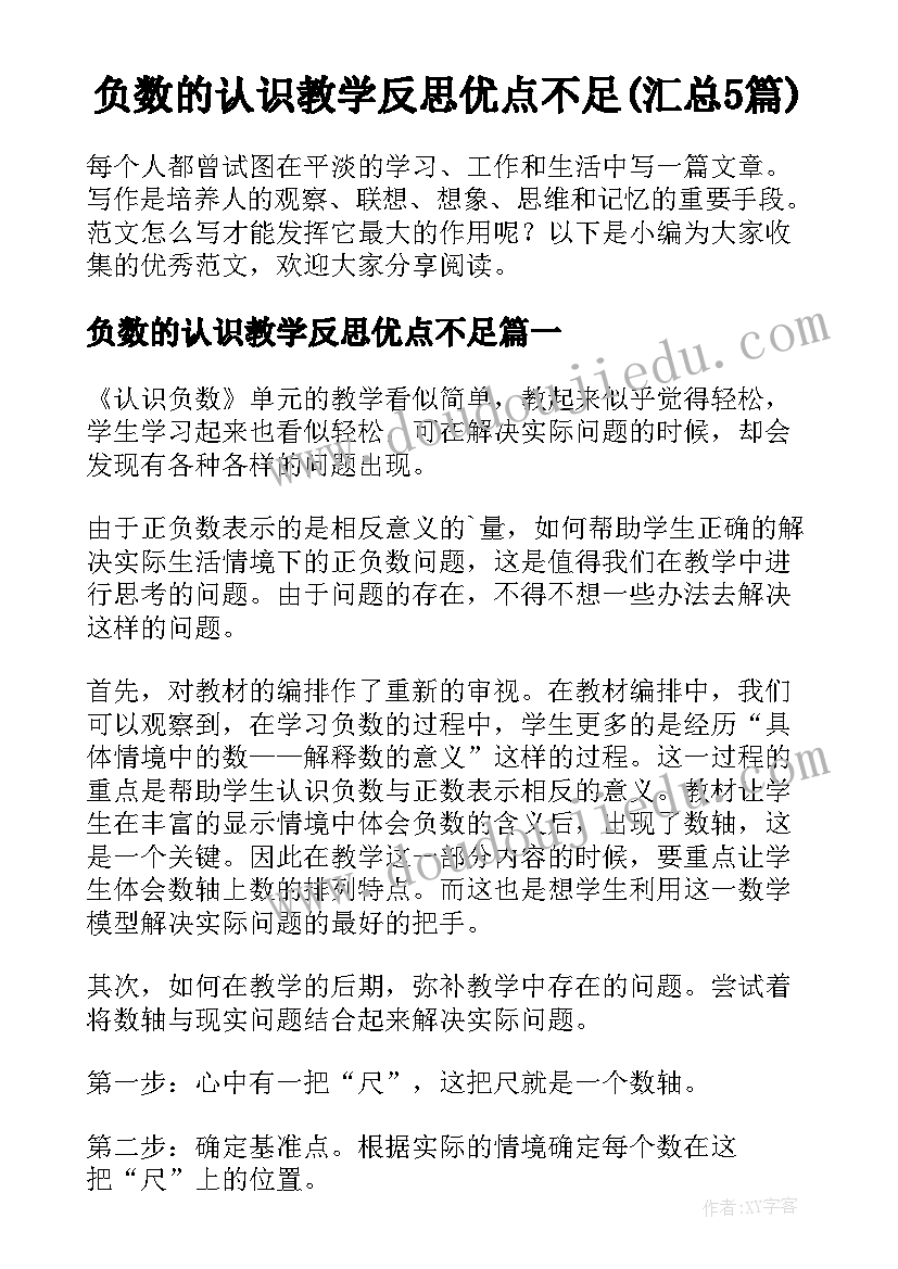 负数的认识教学反思优点不足(汇总5篇)