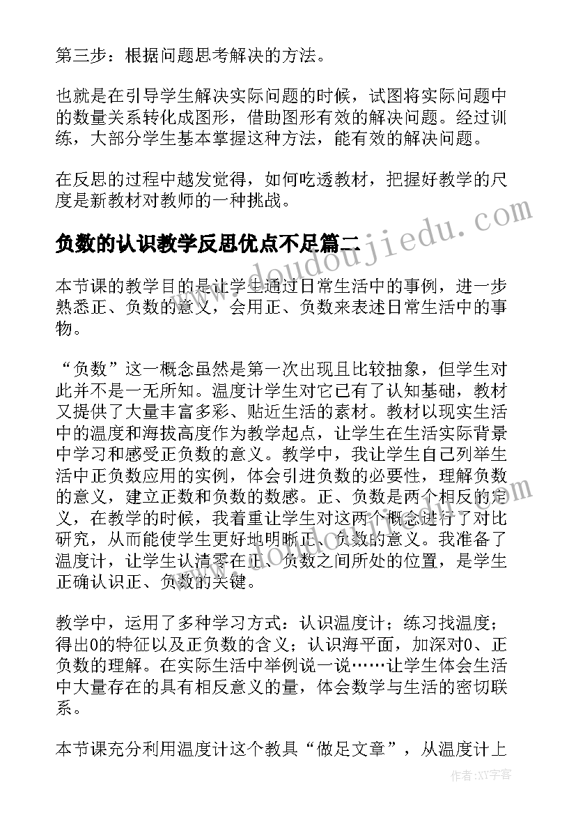 负数的认识教学反思优点不足(汇总5篇)