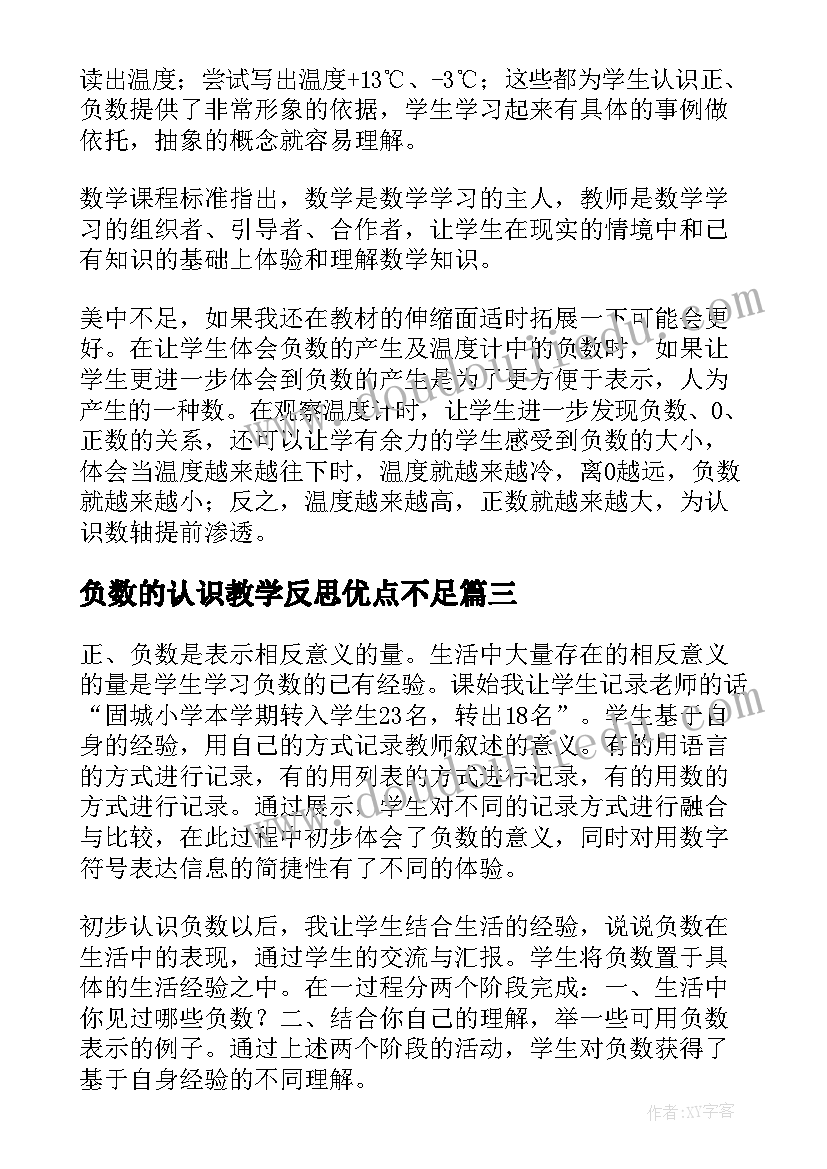 负数的认识教学反思优点不足(汇总5篇)