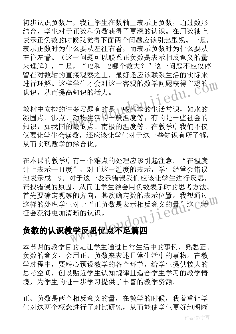 负数的认识教学反思优点不足(汇总5篇)