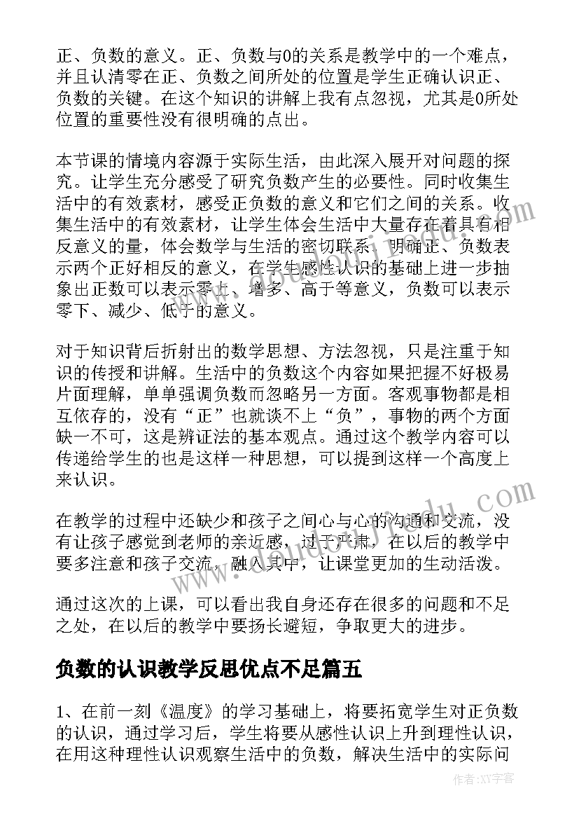 负数的认识教学反思优点不足(汇总5篇)