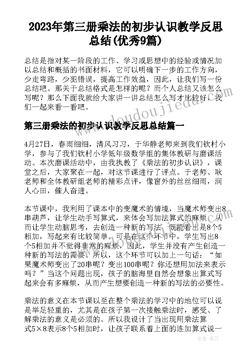 2023年第三册乘法的初步认识教学反思总结(优秀9篇)