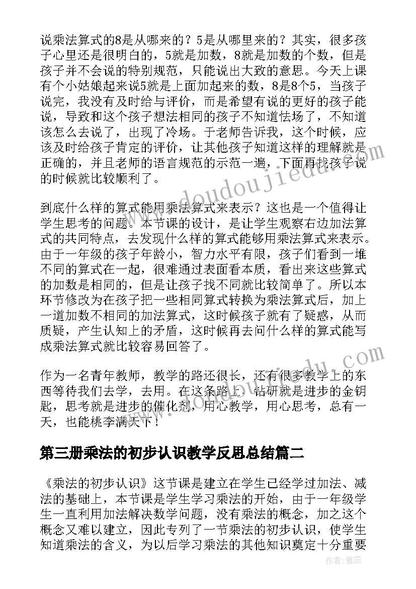 2023年第三册乘法的初步认识教学反思总结(优秀9篇)