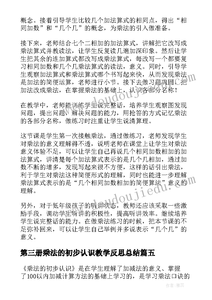 2023年第三册乘法的初步认识教学反思总结(优秀9篇)