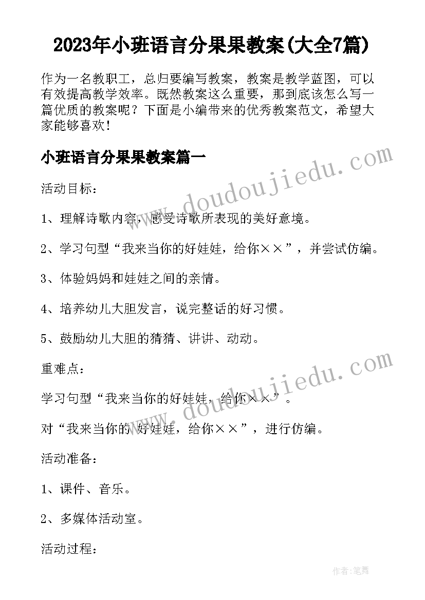 2023年小班语言分果果教案(大全7篇)