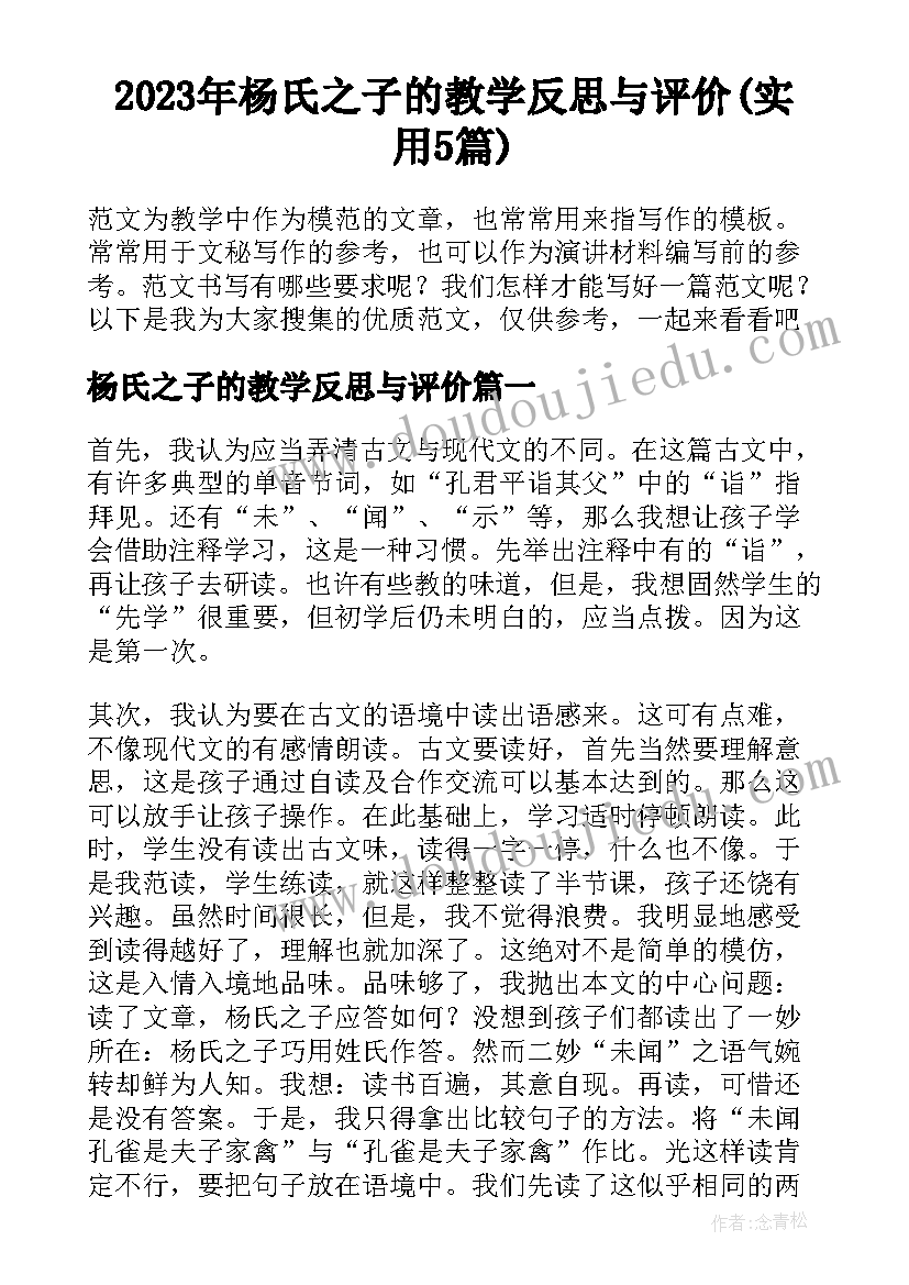 2023年杨氏之子的教学反思与评价(实用5篇)