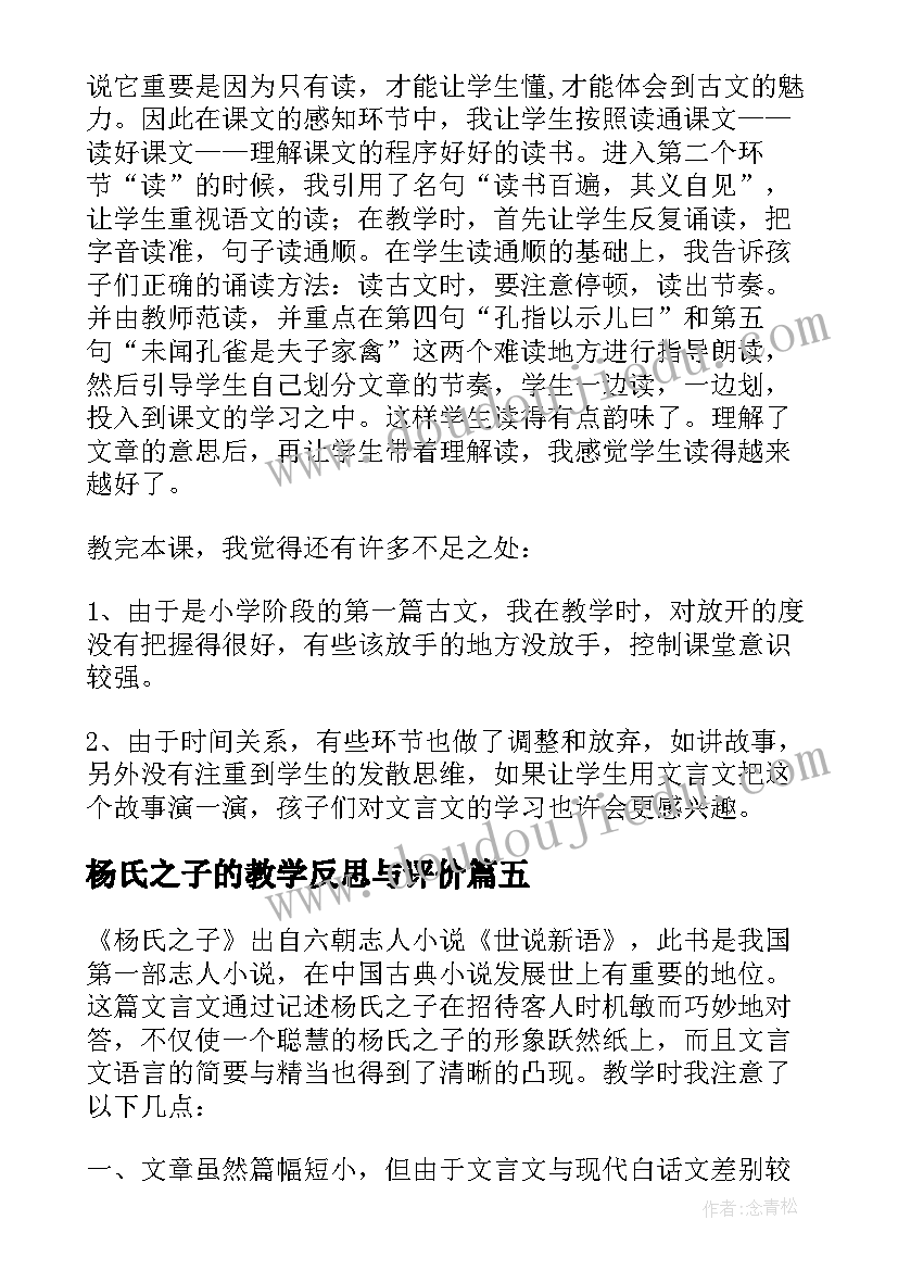 2023年杨氏之子的教学反思与评价(实用5篇)