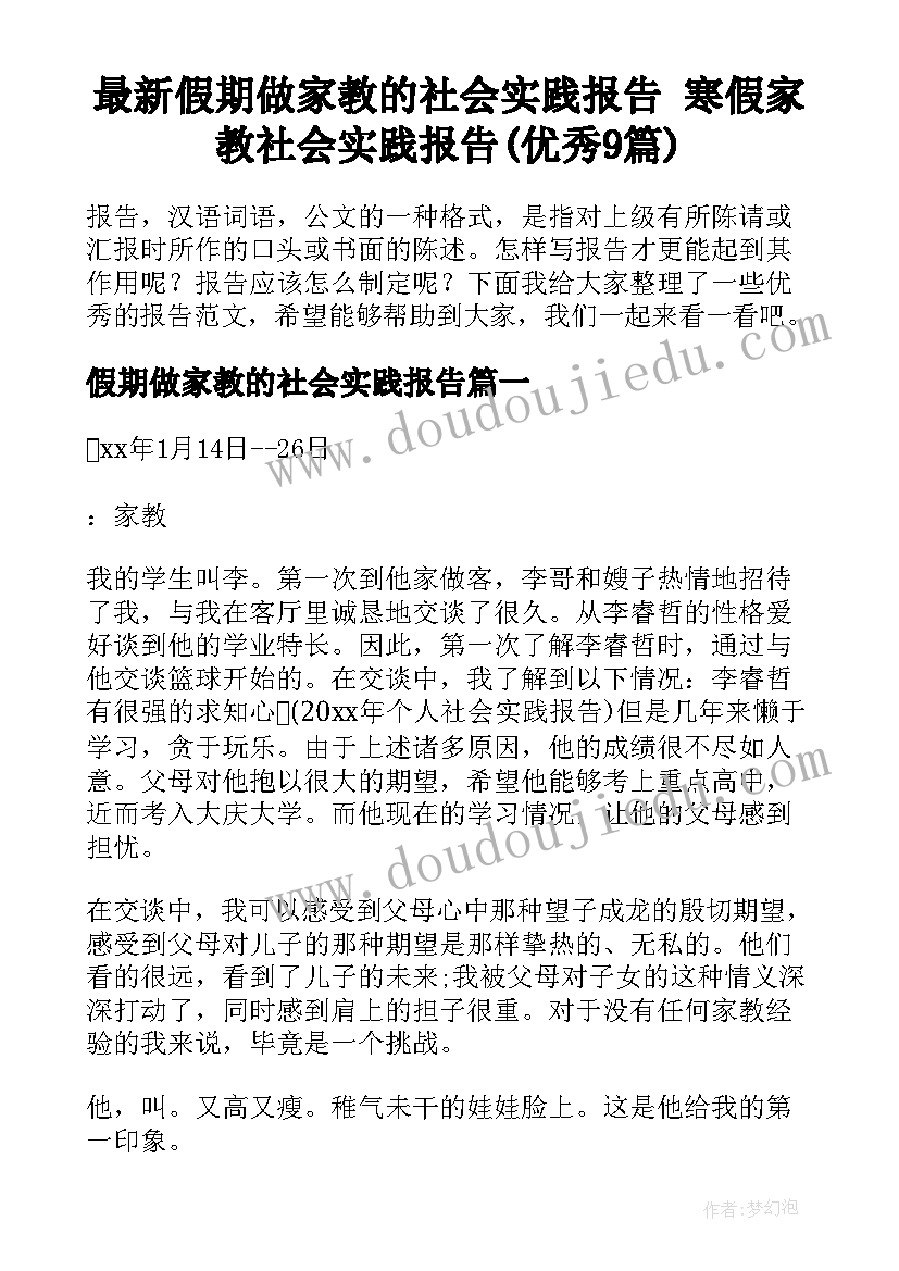 最新假期做家教的社会实践报告 寒假家教社会实践报告(优秀9篇)