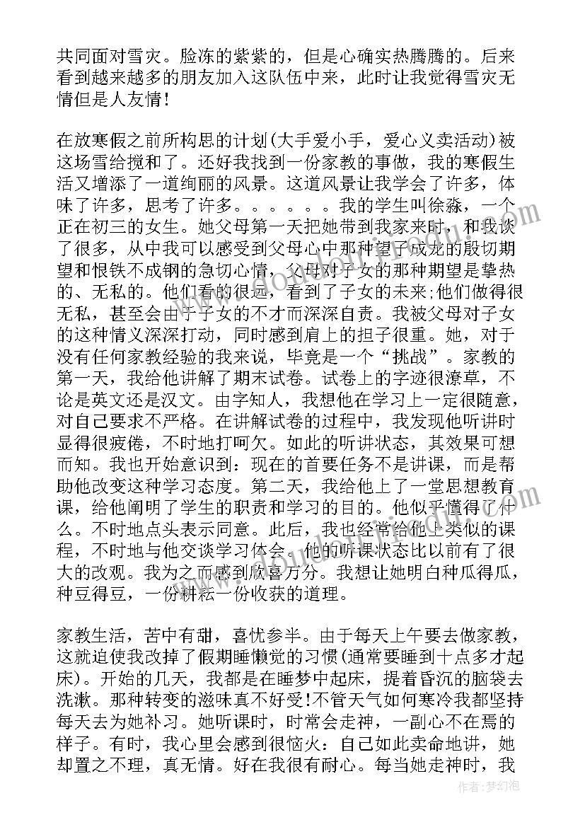 最新假期做家教的社会实践报告 寒假家教社会实践报告(优秀9篇)