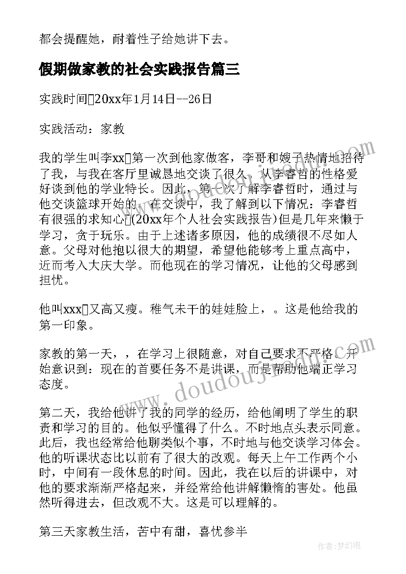 最新假期做家教的社会实践报告 寒假家教社会实践报告(优秀9篇)