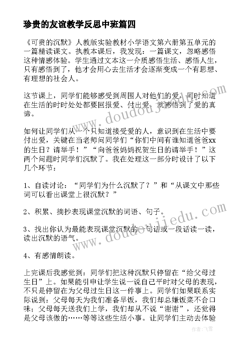 珍贵的友谊教学反思中班 友谊地久天长教学反思(大全7篇)