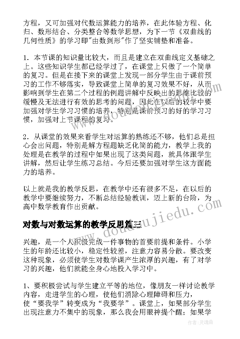 2023年对数与对数运算的教学反思(优秀5篇)