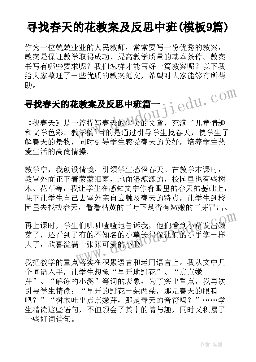 寻找春天的花教案及反思中班(模板9篇)