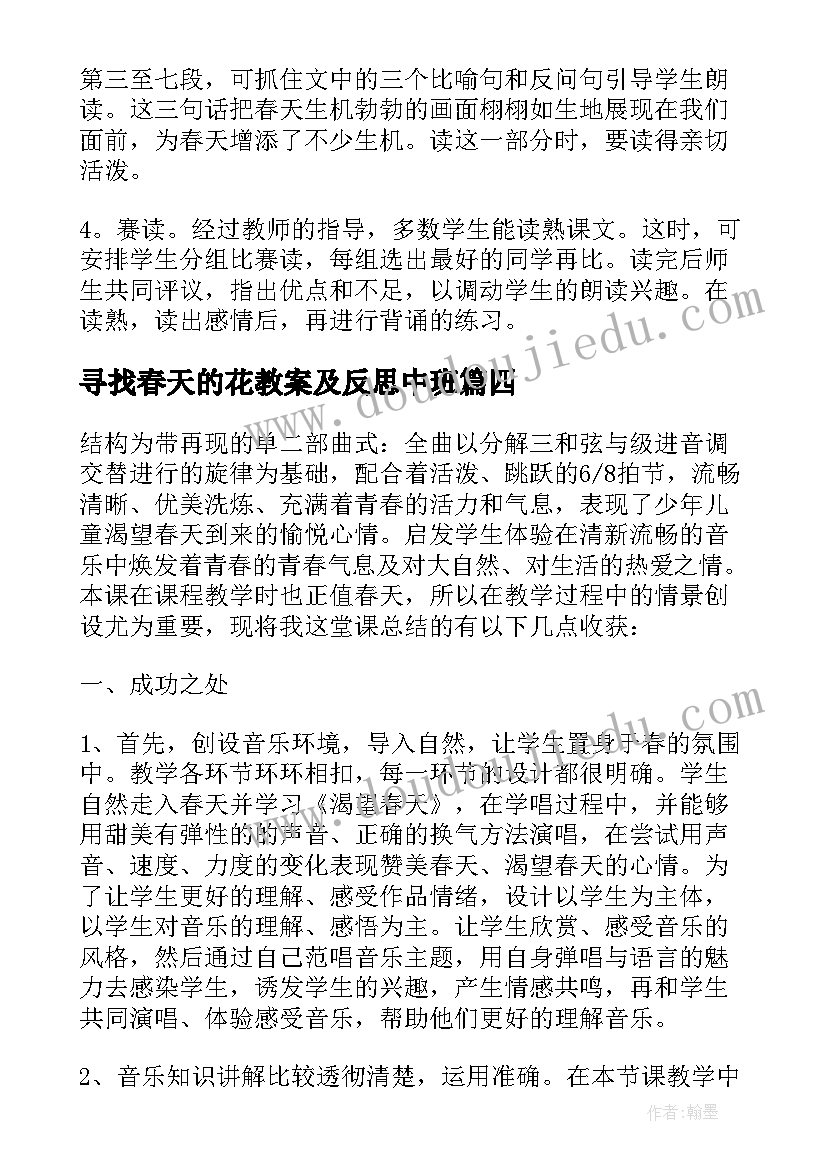 寻找春天的花教案及反思中班(模板9篇)