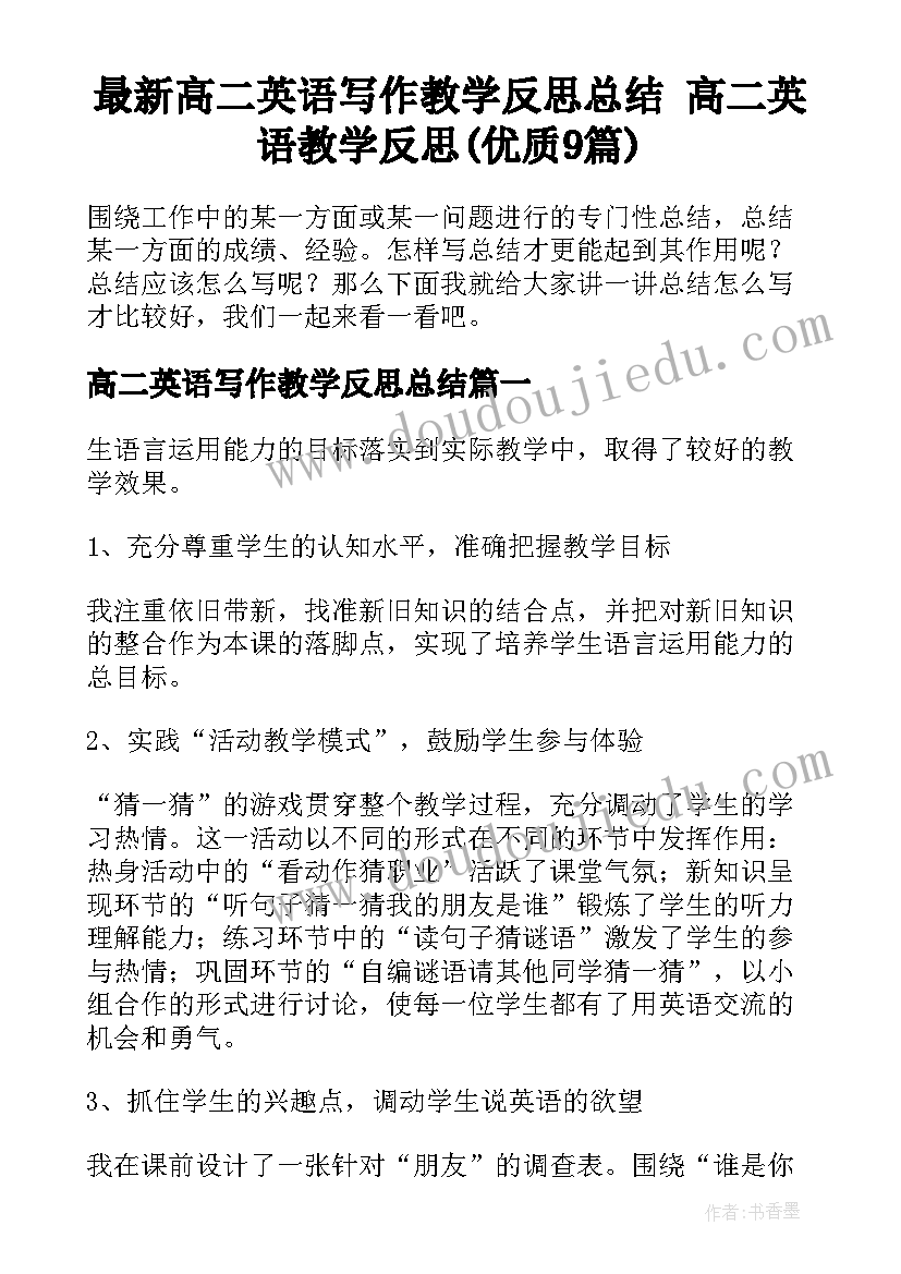 最新高二英语写作教学反思总结 高二英语教学反思(优质9篇)