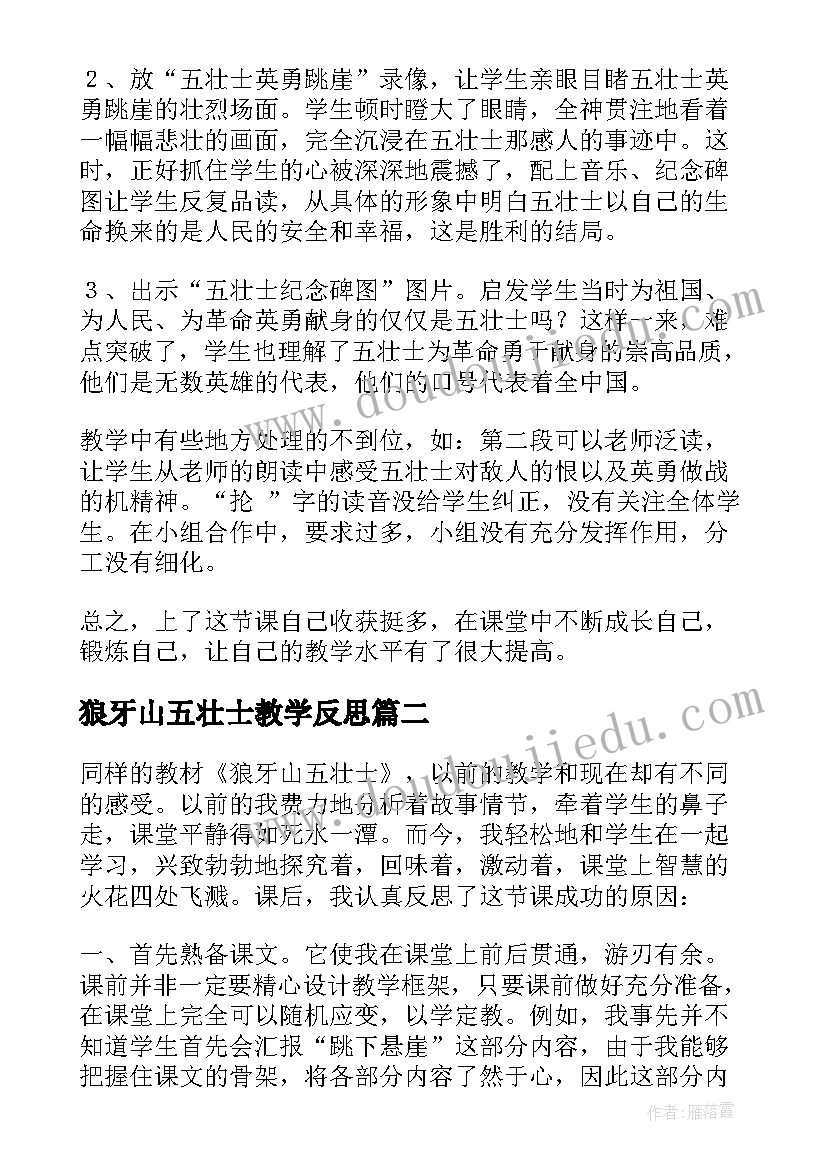 狼牙山五壮士教学反思(汇总5篇)