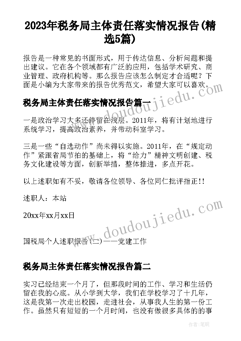 2023年税务局主体责任落实情况报告(精选5篇)