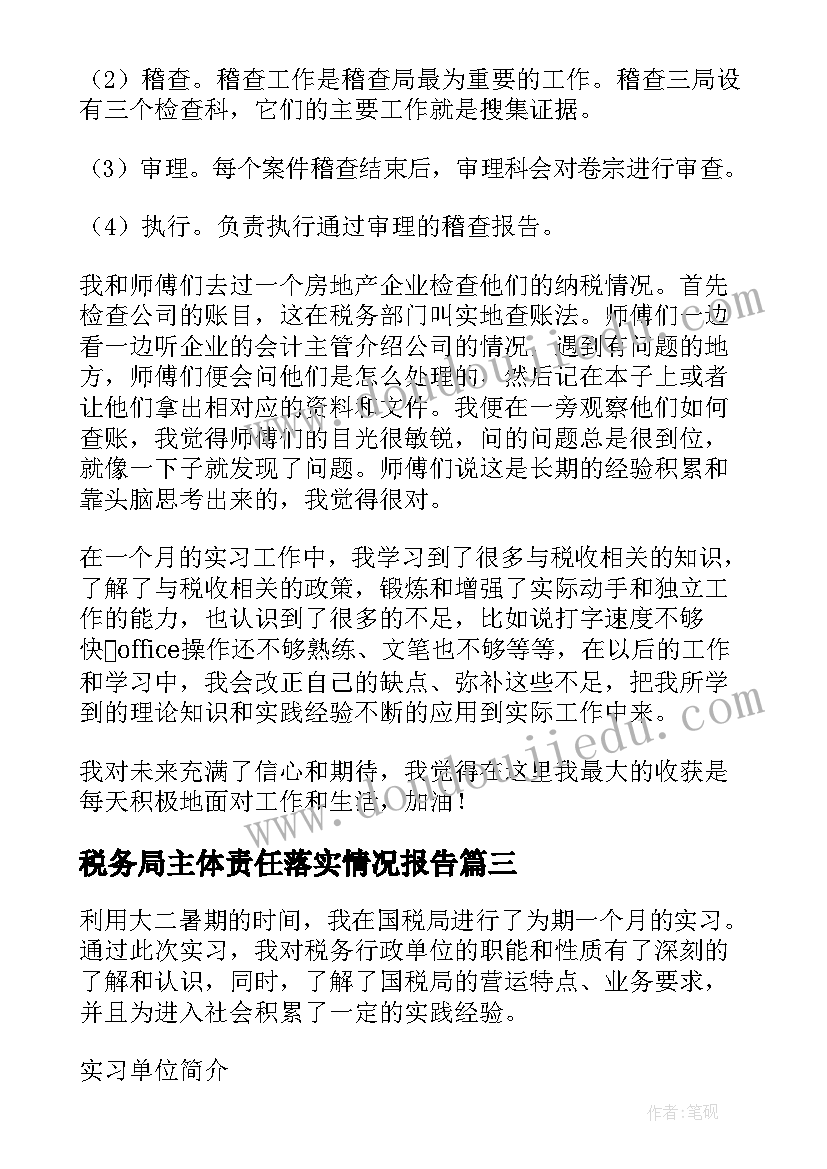 2023年税务局主体责任落实情况报告(精选5篇)