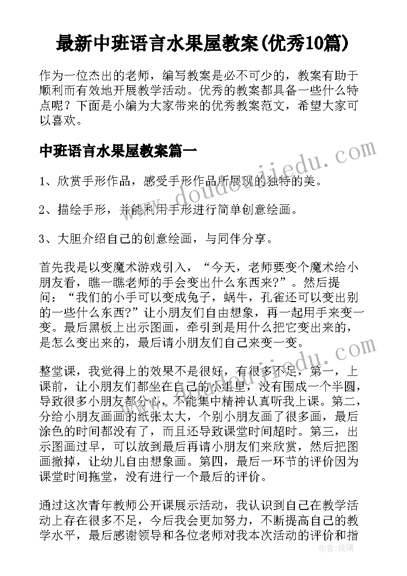 最新中班语言水果屋教案(优秀10篇)