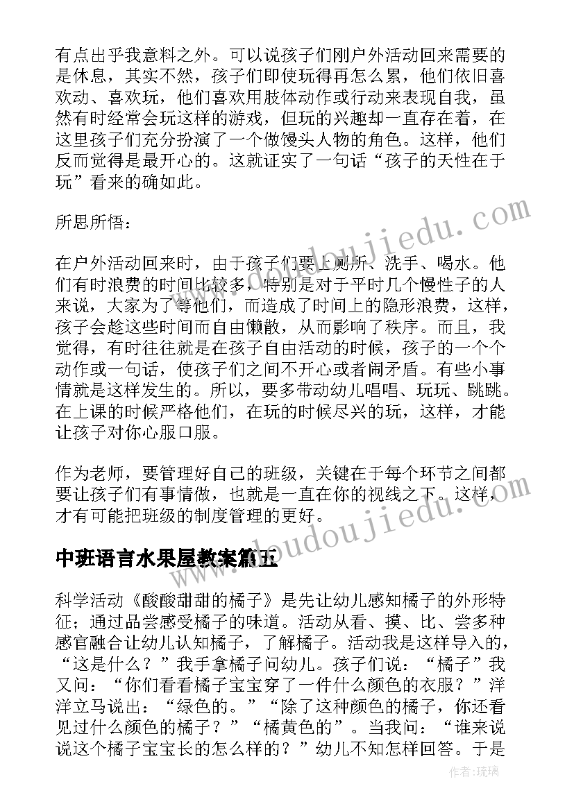 最新中班语言水果屋教案(优秀10篇)