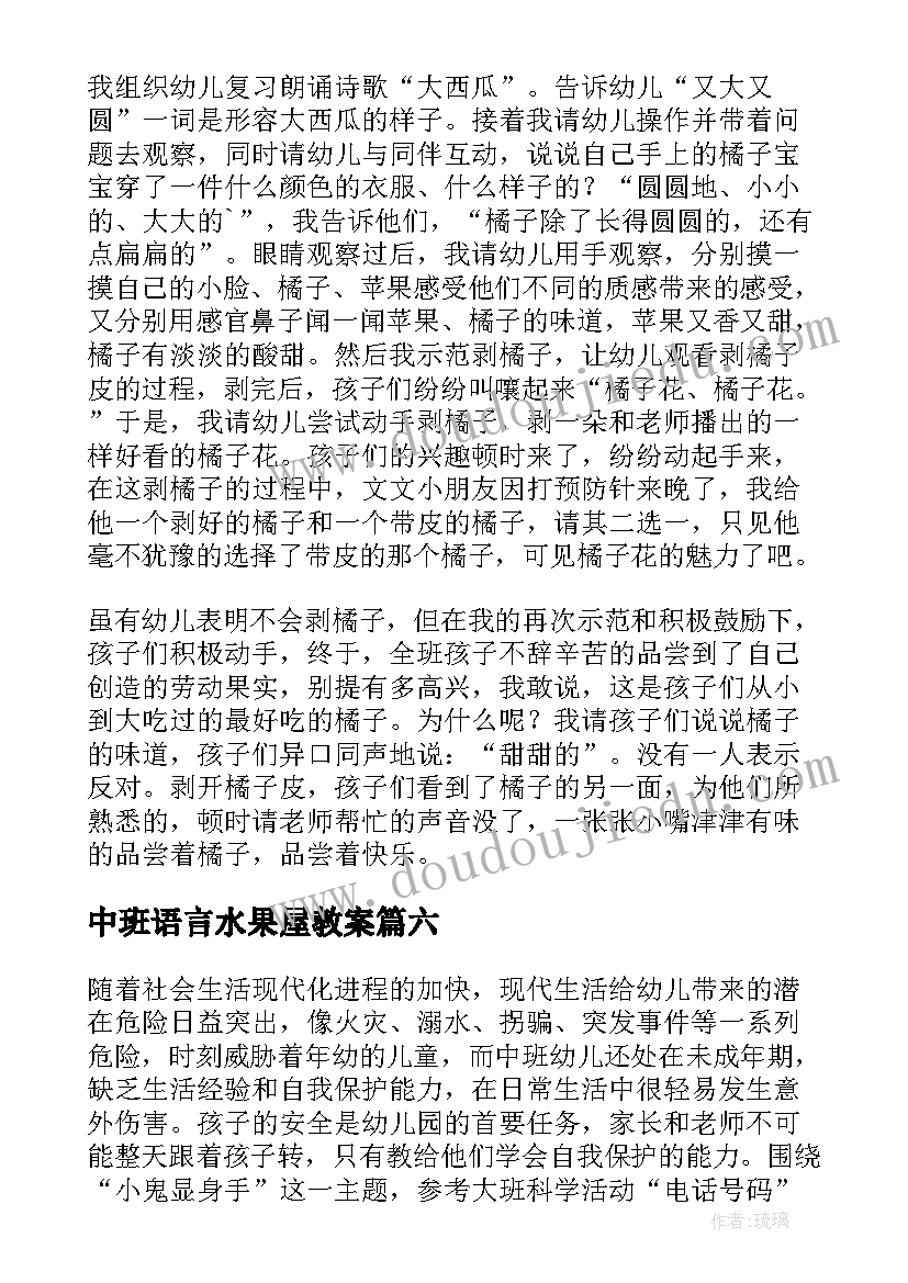 最新中班语言水果屋教案(优秀10篇)