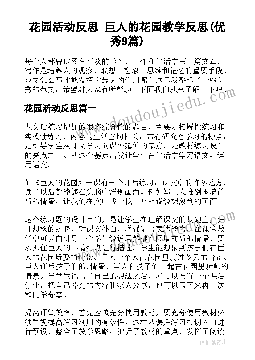 花园活动反思 巨人的花园教学反思(优秀9篇)