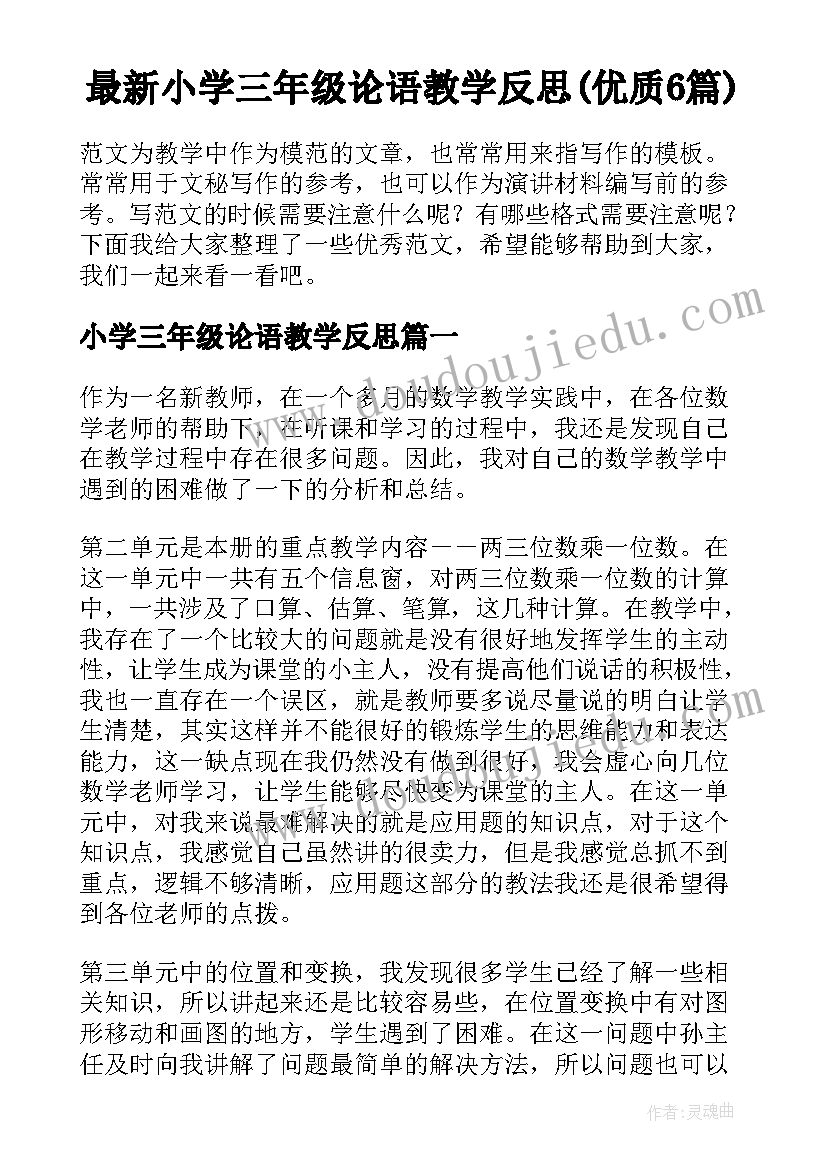 最新小学三年级论语教学反思(优质6篇)