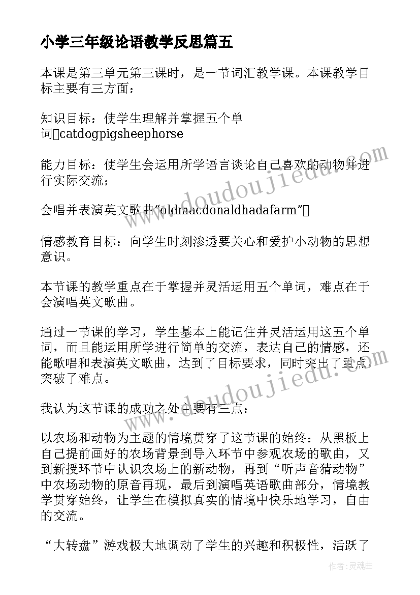 最新小学三年级论语教学反思(优质6篇)