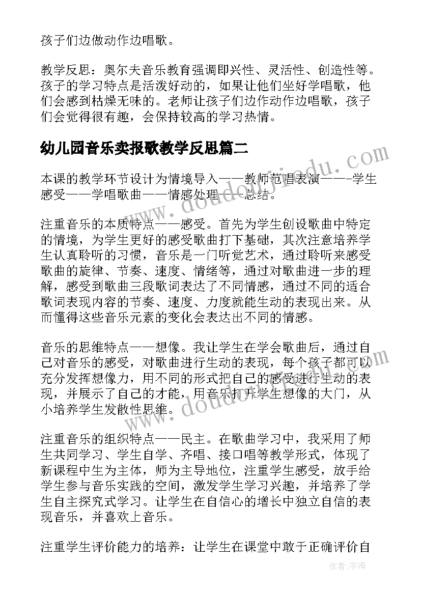 最新幼儿园音乐卖报歌教学反思 幼儿园音乐教案及教学反思(优质7篇)