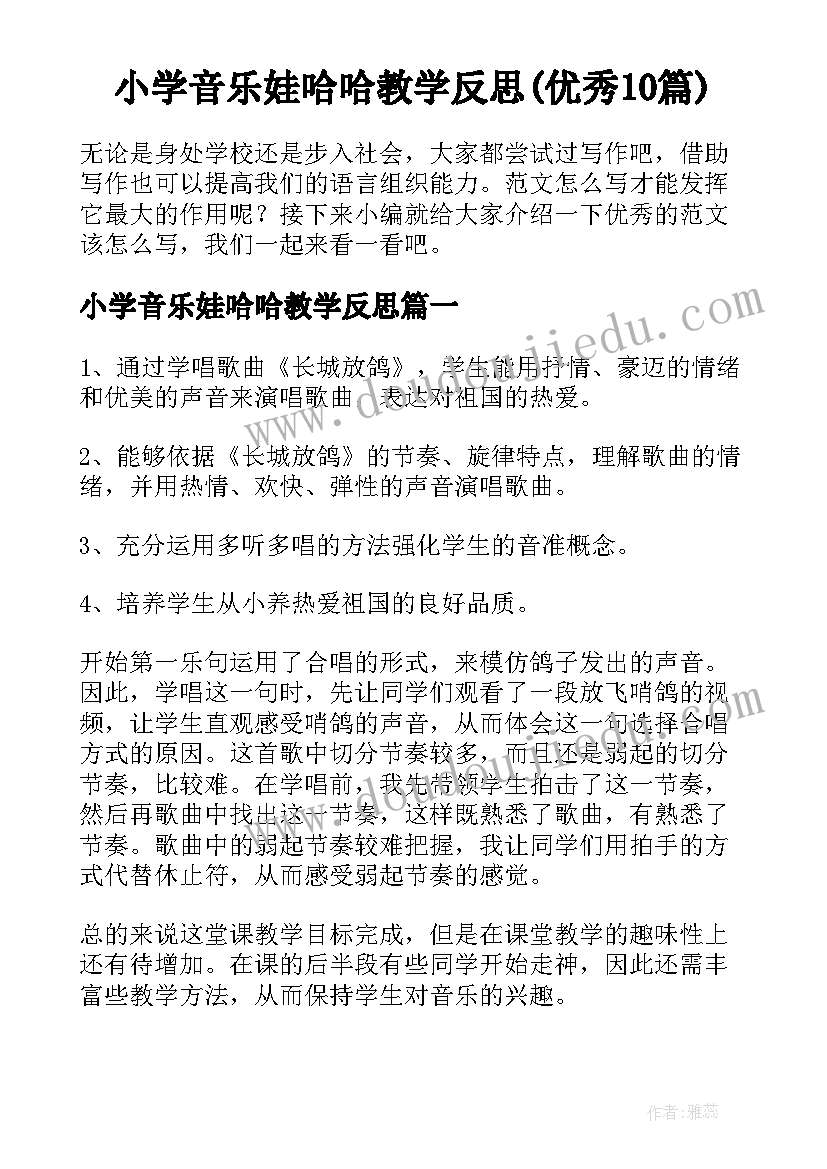 小学音乐娃哈哈教学反思(优秀10篇)