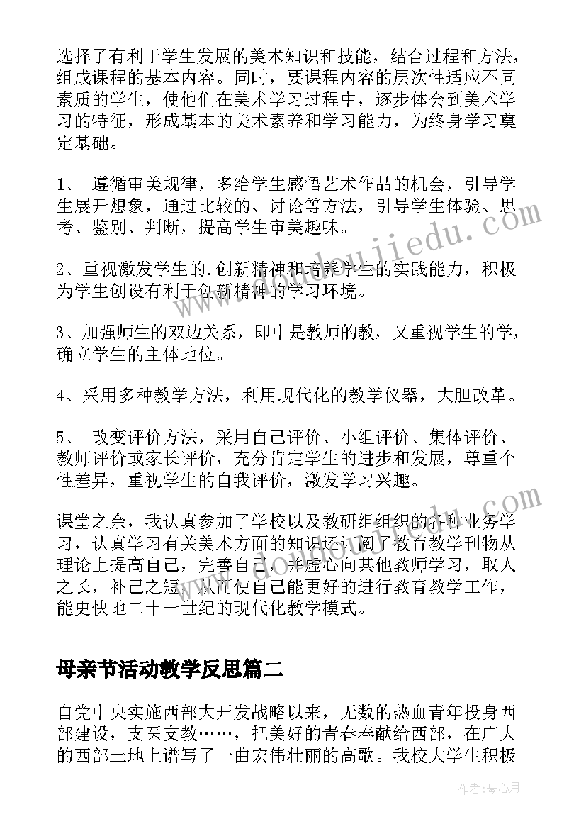 母亲节活动教学反思(优秀5篇)