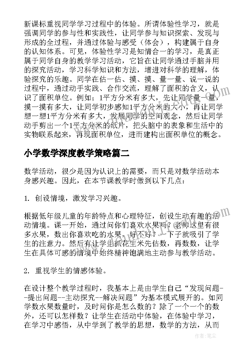 2023年小学数学深度教学策略 小学数学教学反思(精选7篇)