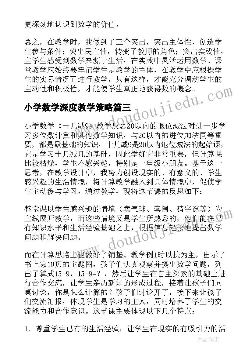 2023年小学数学深度教学策略 小学数学教学反思(精选7篇)