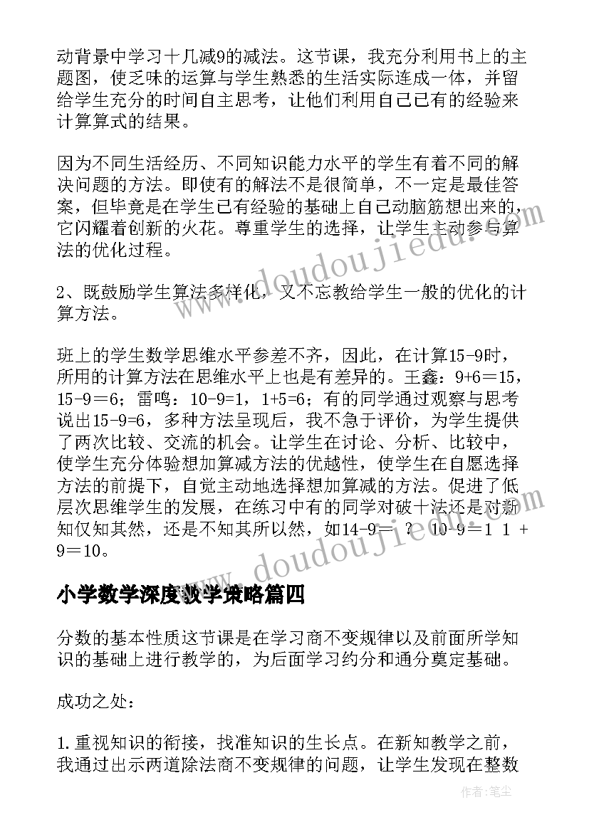 2023年小学数学深度教学策略 小学数学教学反思(精选7篇)