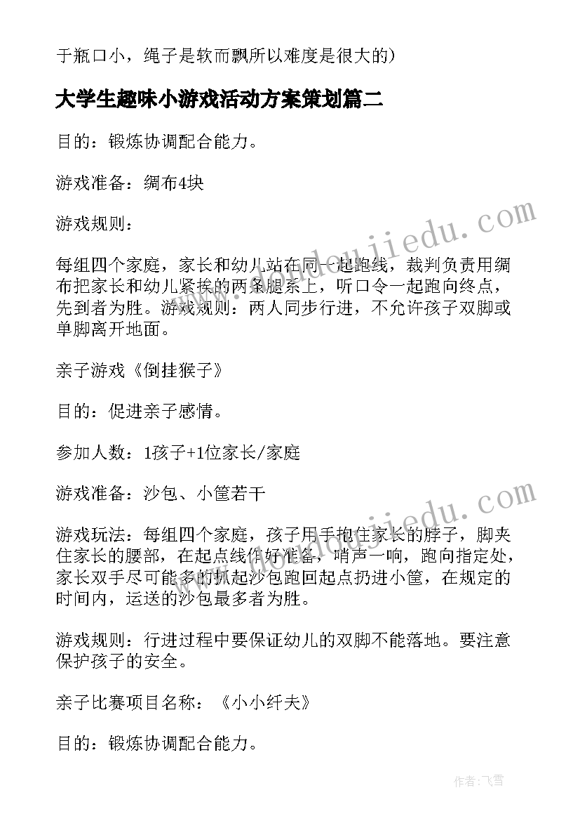 2023年大学生趣味小游戏活动方案策划 团队趣味小游戏活动方案小游戏活动方案(模板5篇)