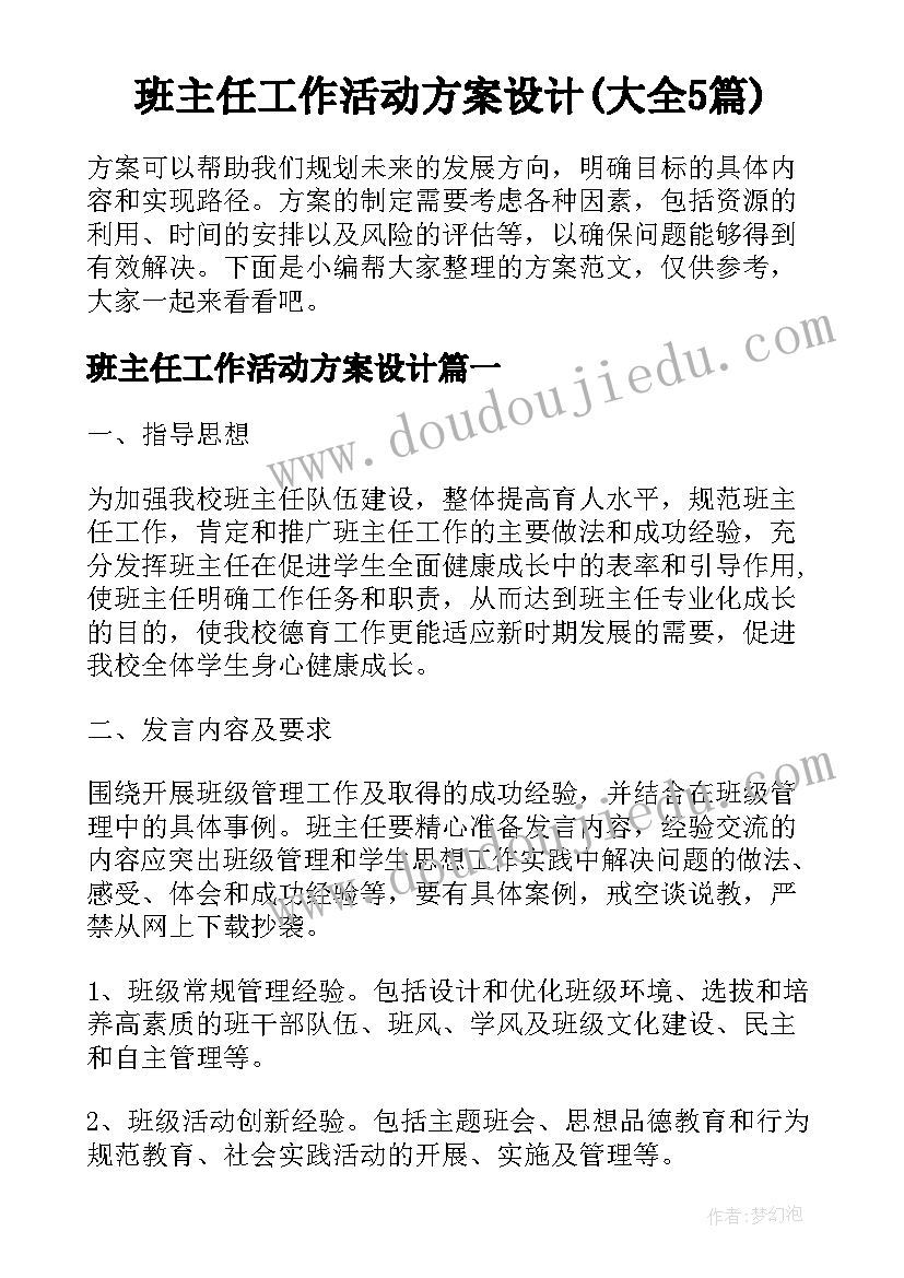 班主任工作活动方案设计(大全5篇)