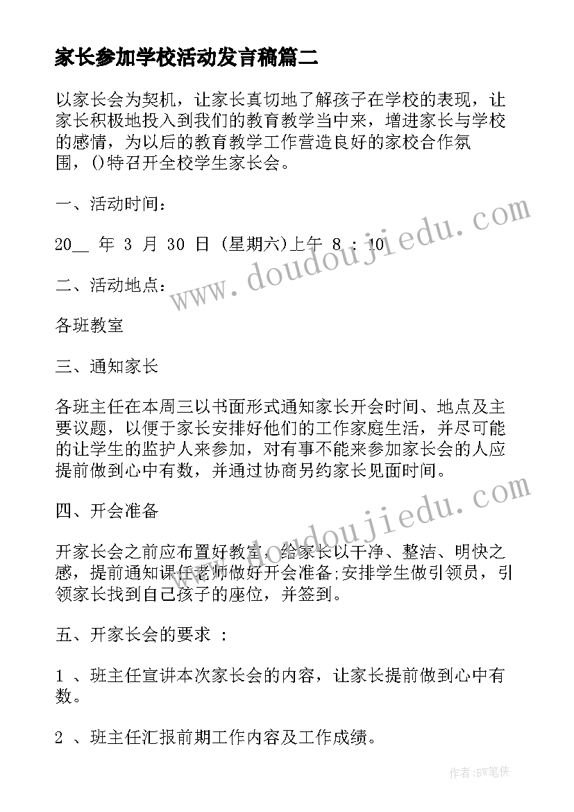 家长参加学校活动发言稿(精选7篇)