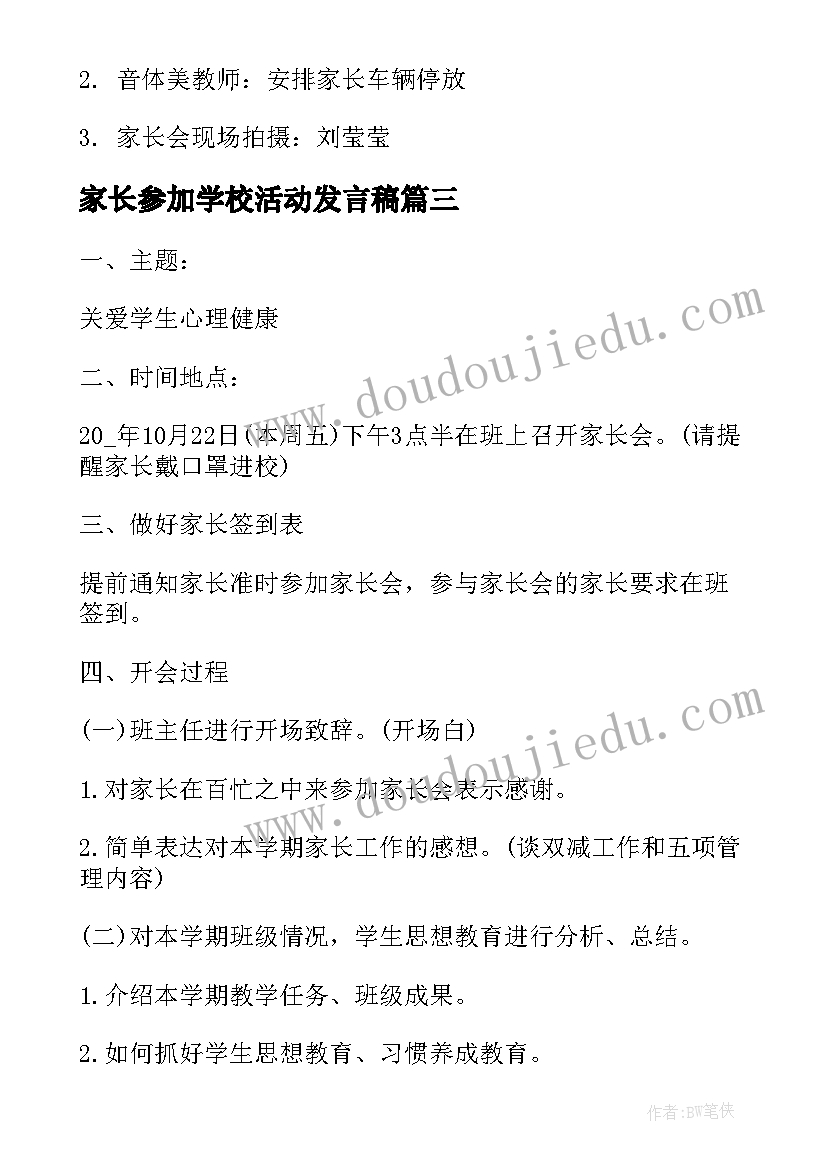 家长参加学校活动发言稿(精选7篇)