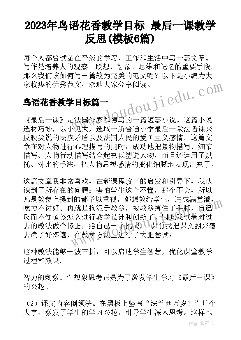 2023年鸟语花香教学目标 最后一课教学反思(模板6篇)