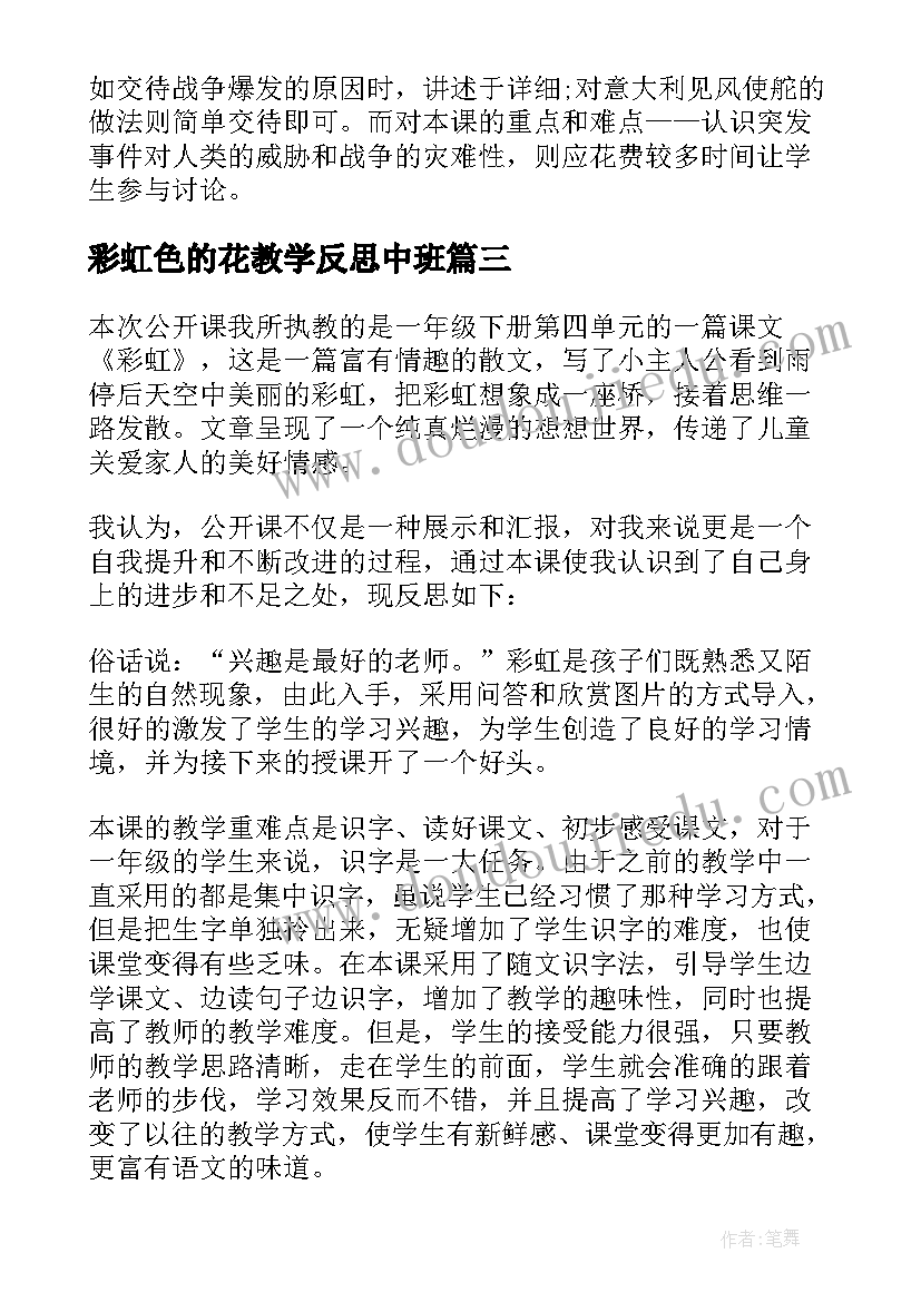 最新彩虹色的花教学反思中班 彩虹教学反思(精选5篇)