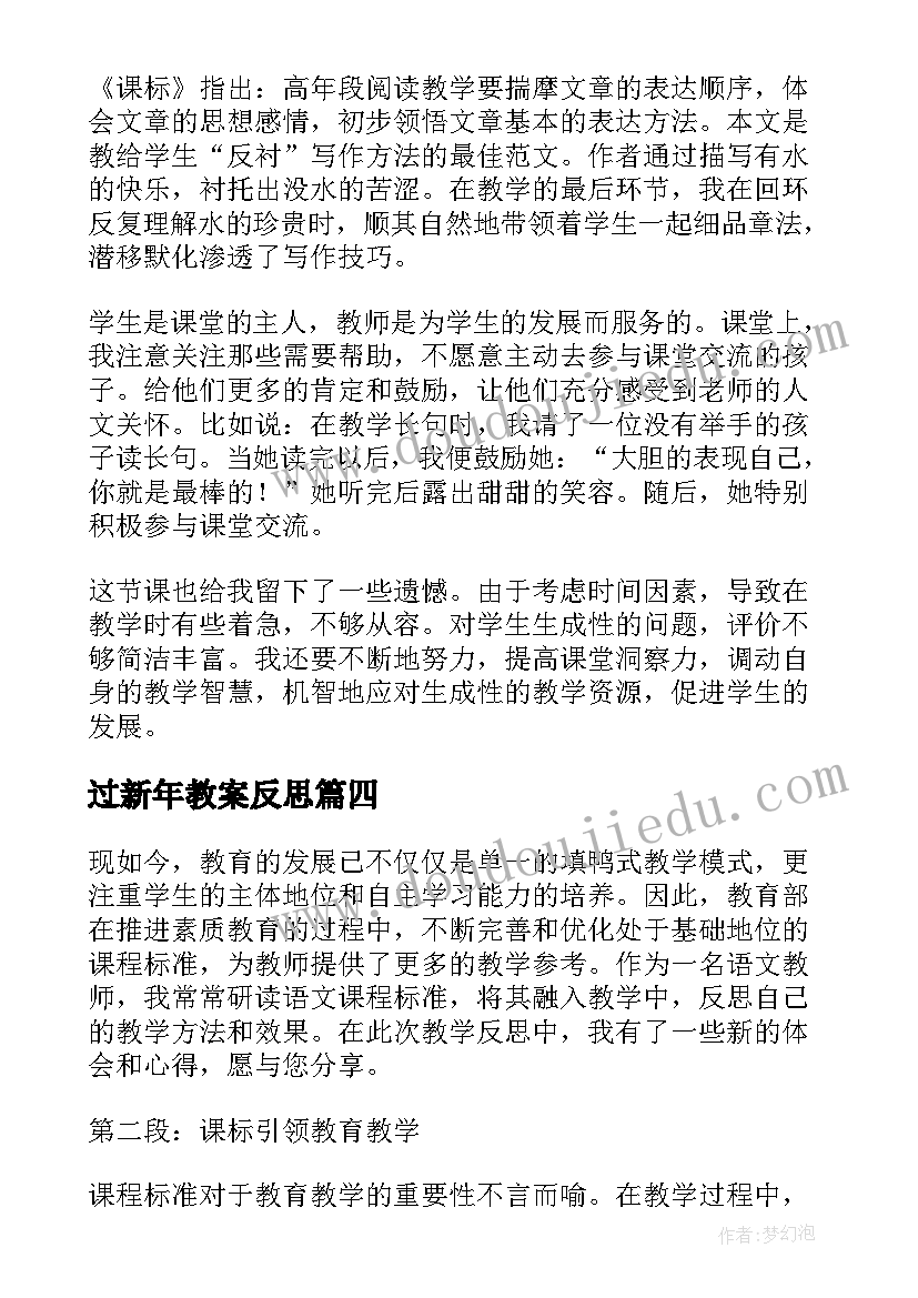 最新过新年教案反思(汇总6篇)