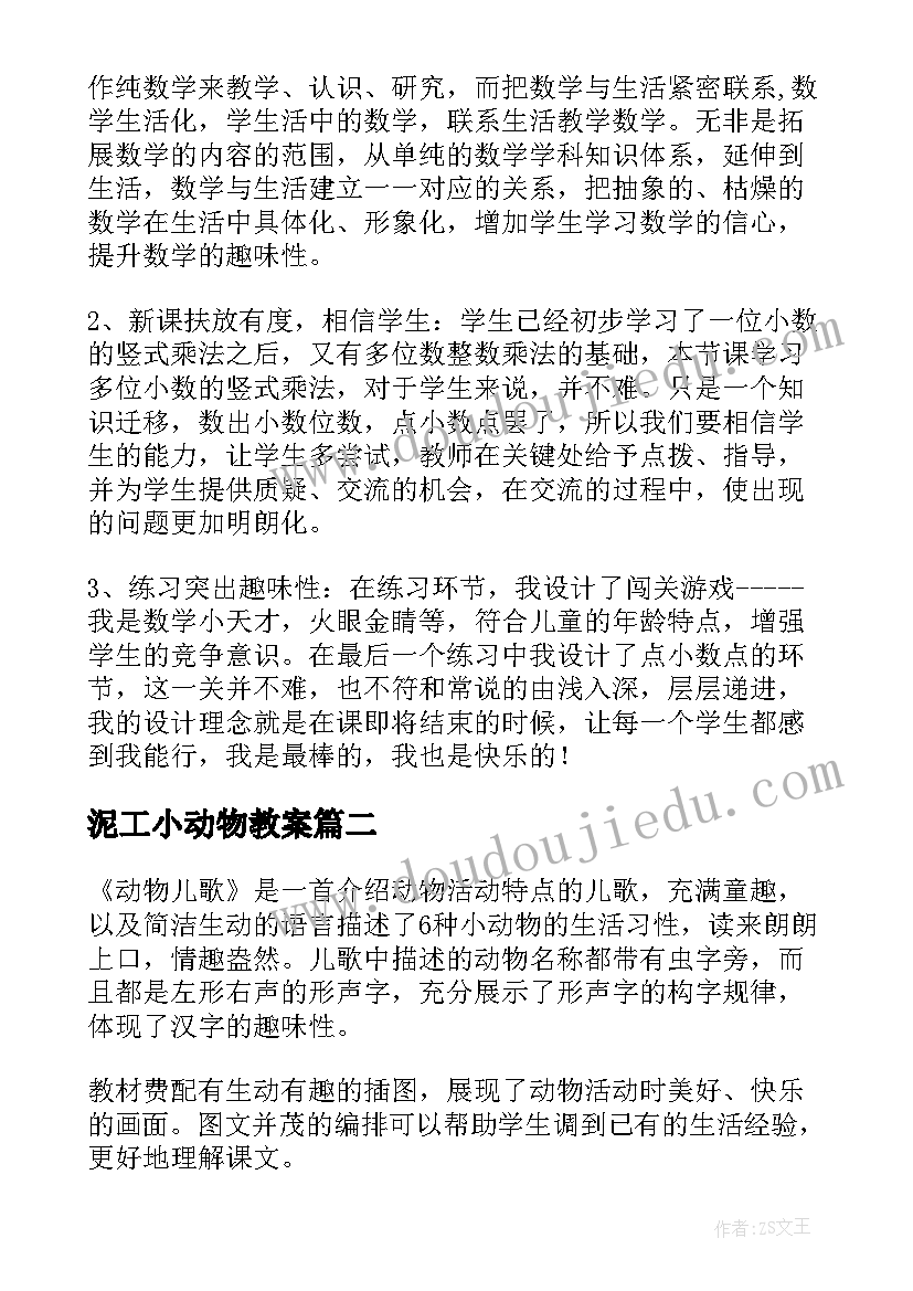 2023年泥工小动物教案(优质10篇)